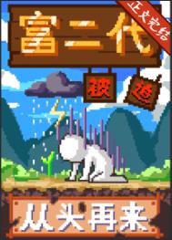 富二代被迫从头再来免费阅读