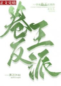 穿成反派大佬的女儿