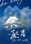 逐星小说程星野