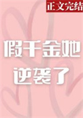 假千金她成了京城首富
