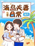 七零海岛悠闲生活