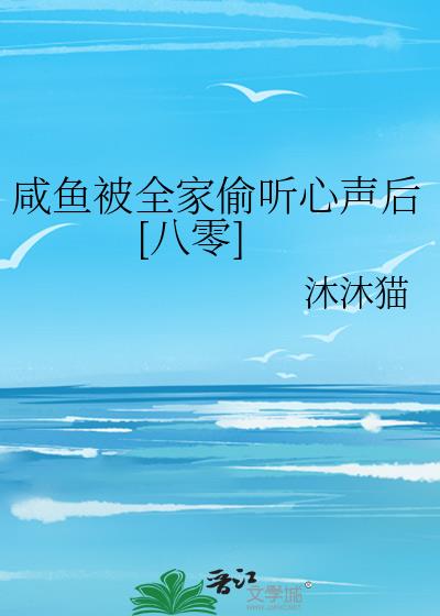 咸鱼被全家偷听心声后八零全文免费阅读