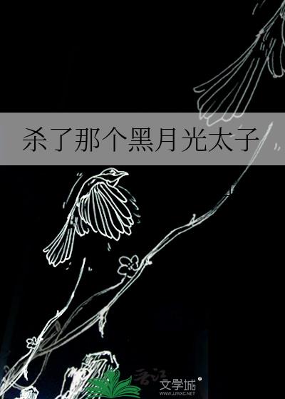 杀死那个白月光完结