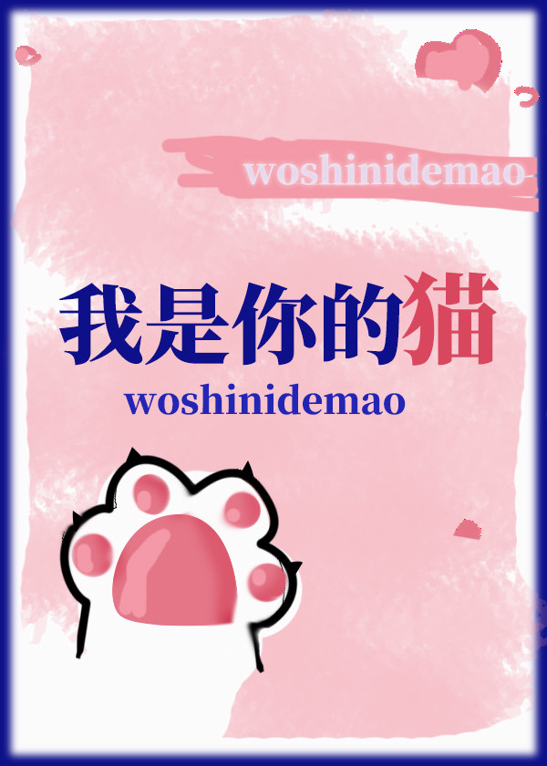 我是你的猫猫