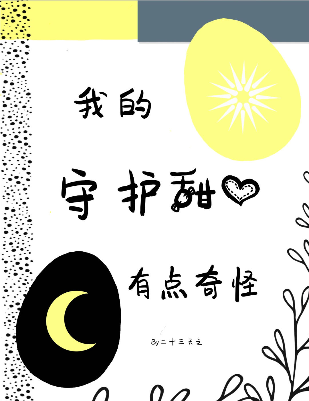 守护甜心可爱