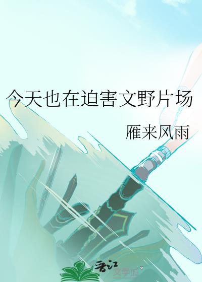 文野最近剧情