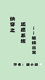 快穿之还愿师
