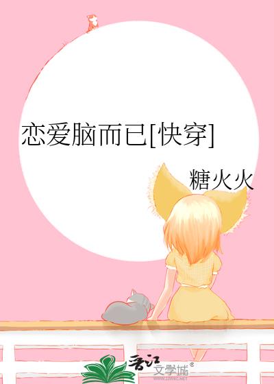恋爱脑是病得治52格格党