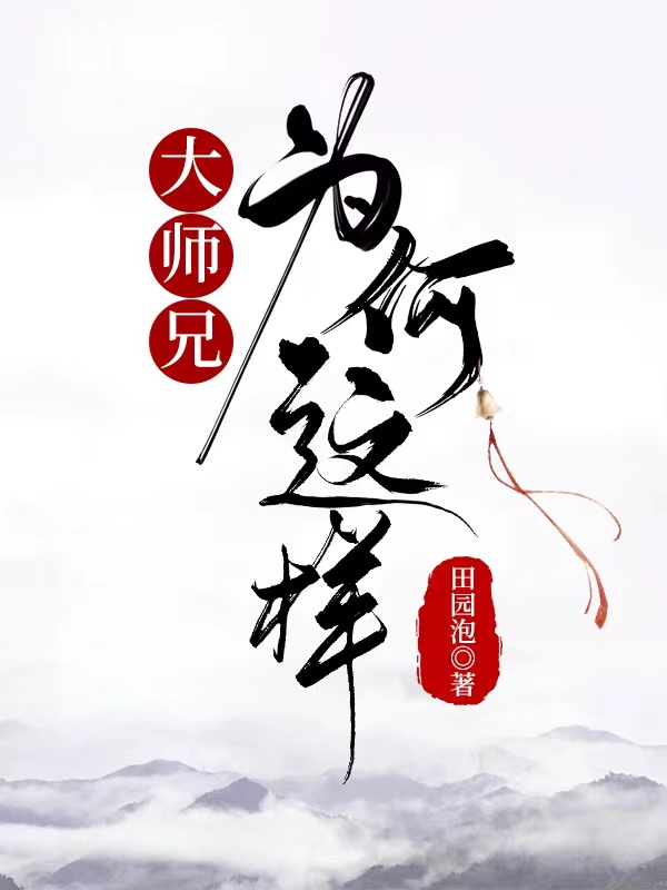 大师兄又怎样