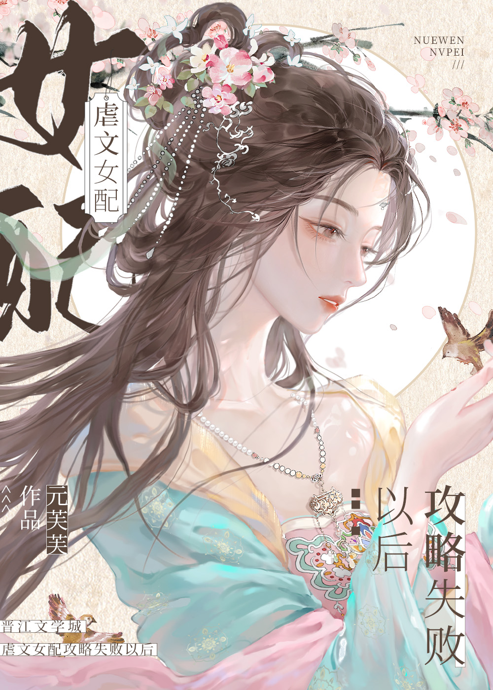 虐文女配攻略失败以后24章
