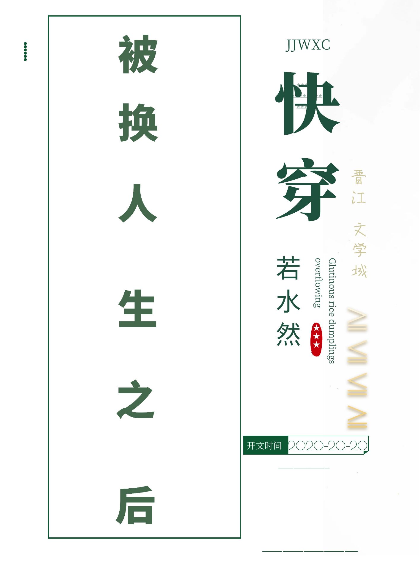 被换了的人生到底该怎么办