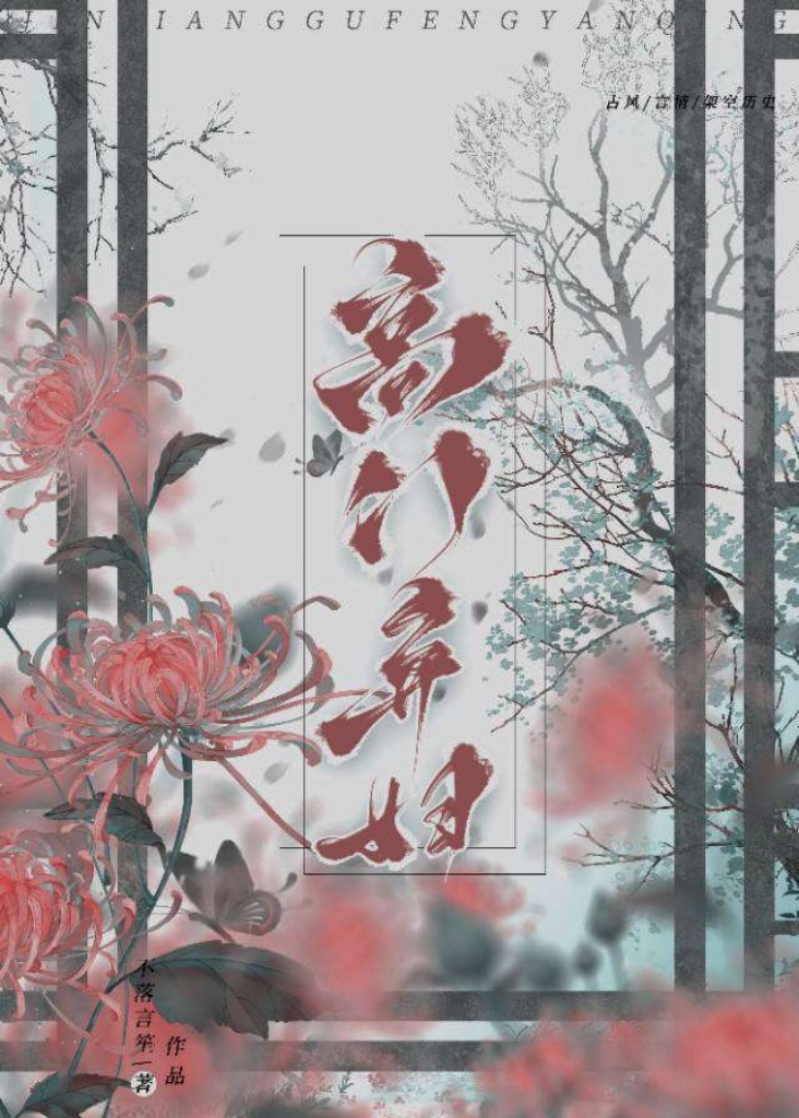 高门庶女楚秋小说
