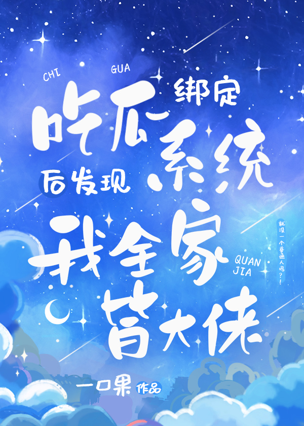 吃瓜系统说我全家都是大佬