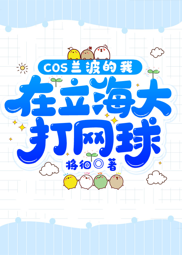 当蓝波在立海大打网球