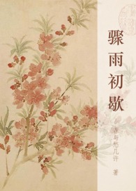 骤雨暴风