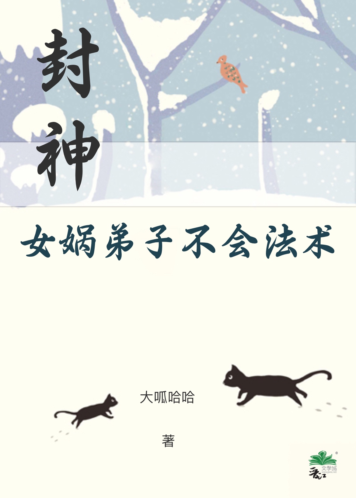 封神榜女娲的师傅是谁