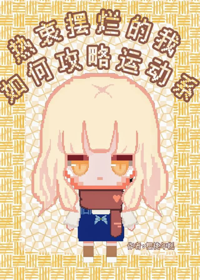 热衷摆烂