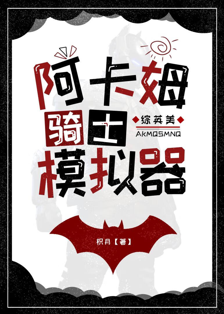 阿卡姆骑士3dm汉化对话