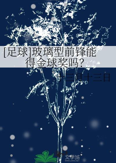 足球玻璃型前锋能得金球奖吗
