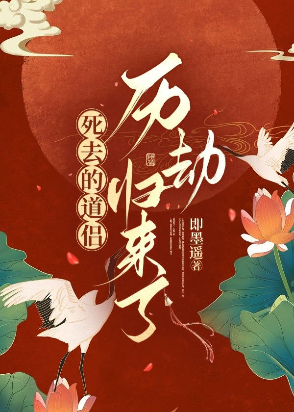 死去的道侣历劫归来了全文阅读