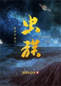 虫族之我来自远方231