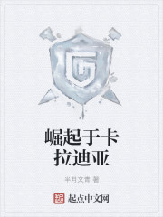 卡拉迪亚帝国真实历史