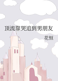 顶流靠哭追到男友