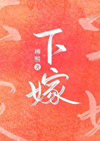 下嫁柳田家1-4集在线观看