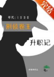 刑侦卷王九零升职记下载
