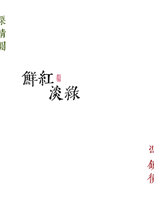 鲜红淡绿小说免费