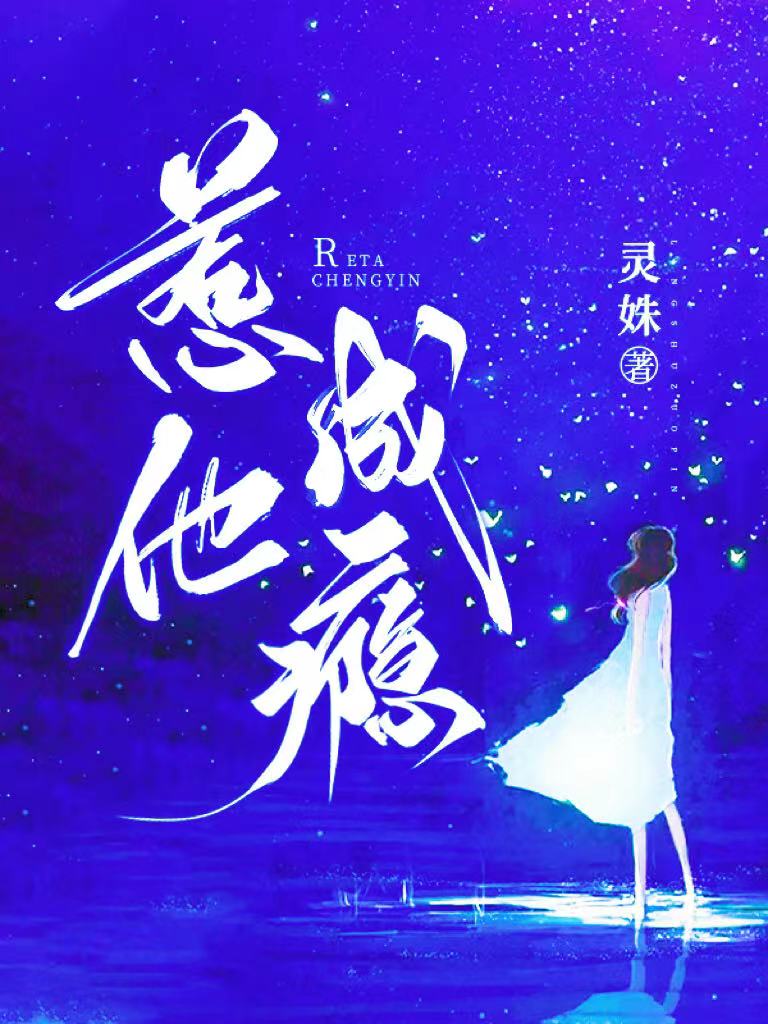 惹他成迷小说