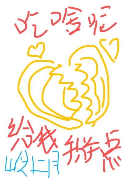 你吃啥呀?