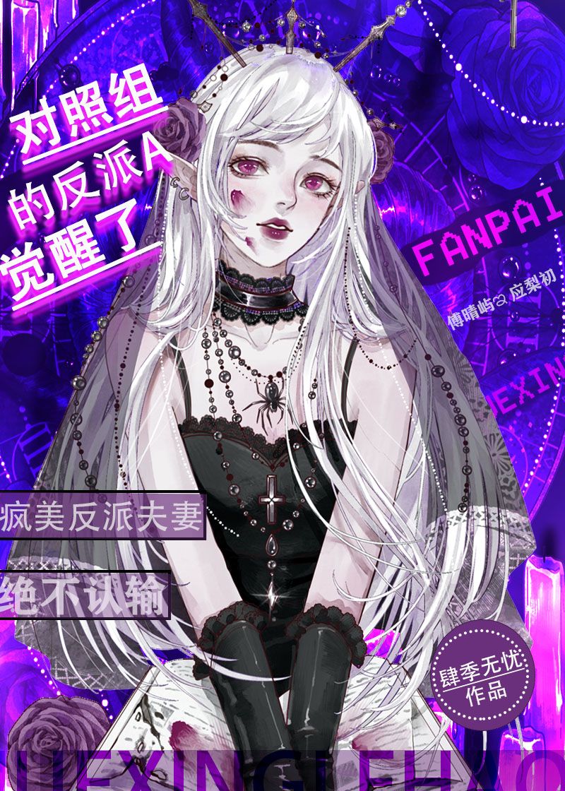 对照组[快穿