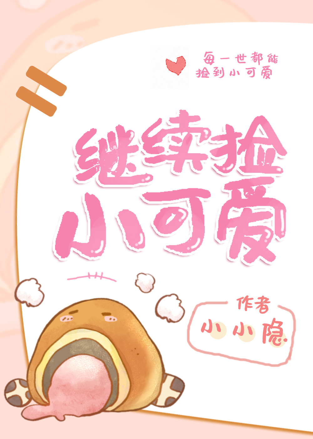 在垃圾桶捡了一个小可爱