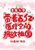 重生七零带着百亿医疗空间报效祖国全文免费阅读