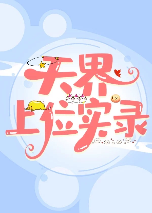 天界最初是谁统治的