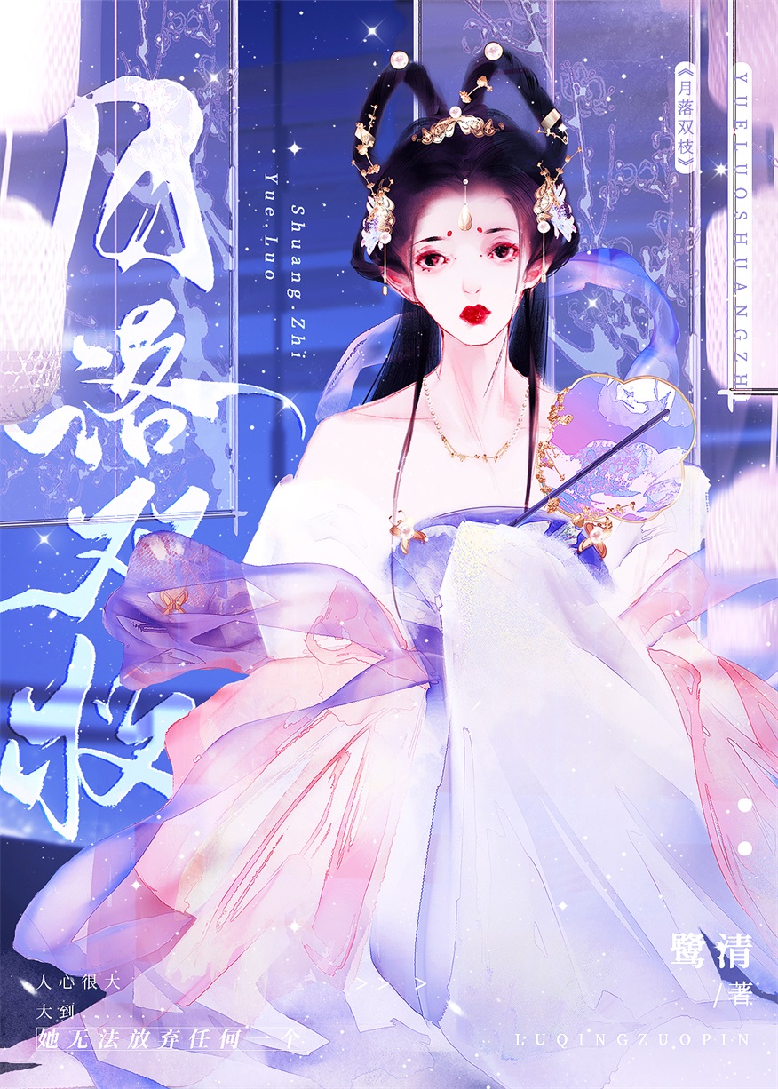 月落双枝小说免费
