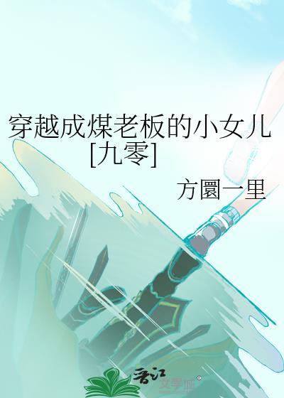 穿成煤老板的原配免费阅读