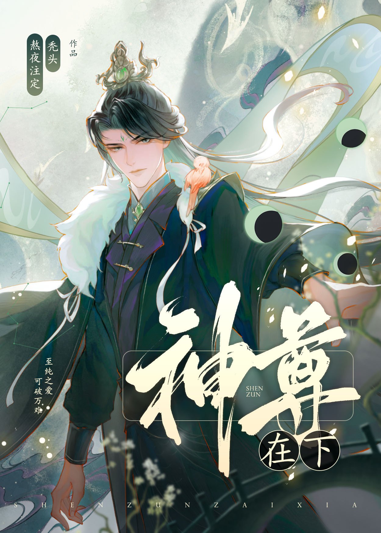神尊奶爸合集