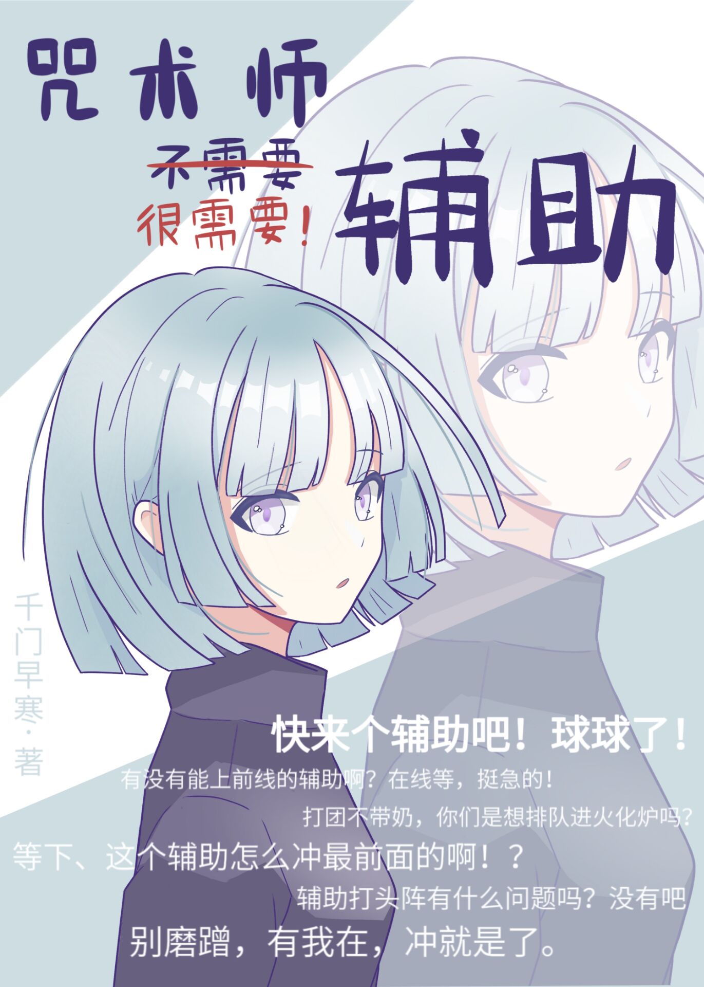 咒术师开荒加点