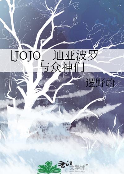 迪亚波罗jojo台词