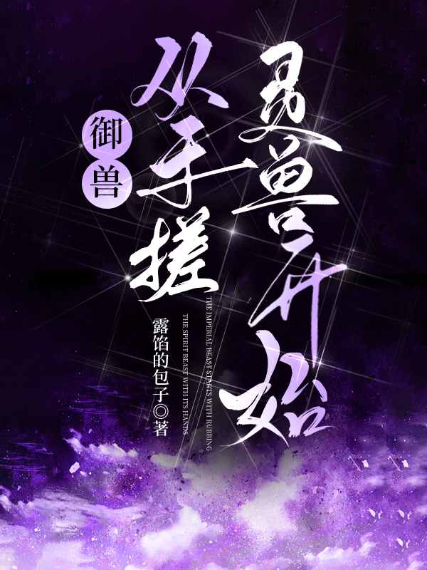 御兽:我能听到兽宠的心声