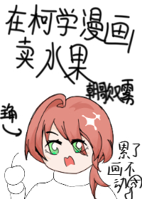 在柯学漫画抢高