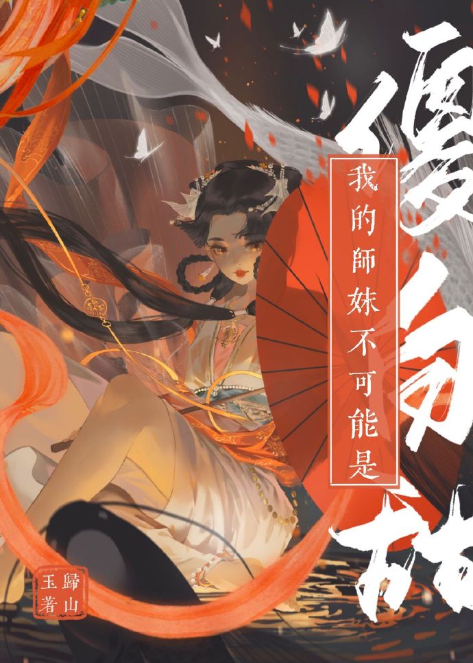 我的师妹不可能是傻白甜小说简介