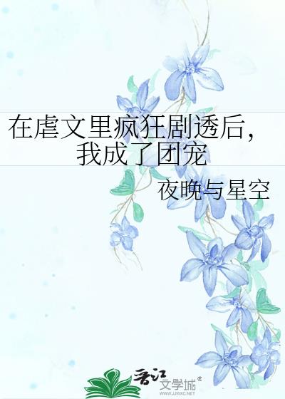 在虐文里撒糖小说
