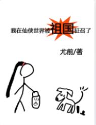 我在仙侠世界被祖国征召了下载百度网盘