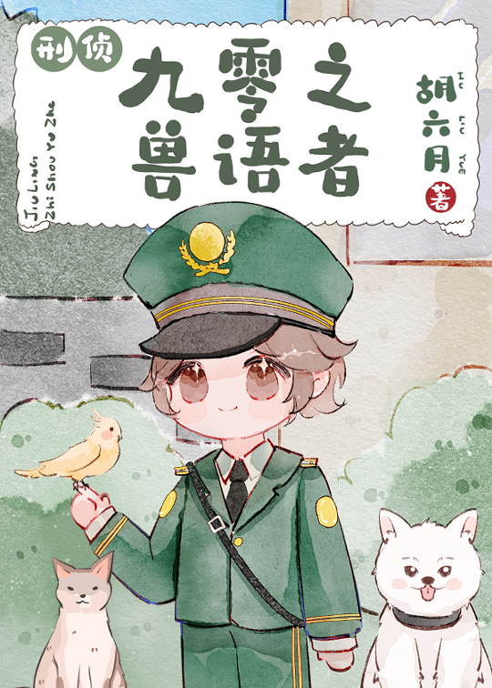 九零兽语 小说