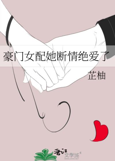 豪门女配她冷漠无情全文免费阅读