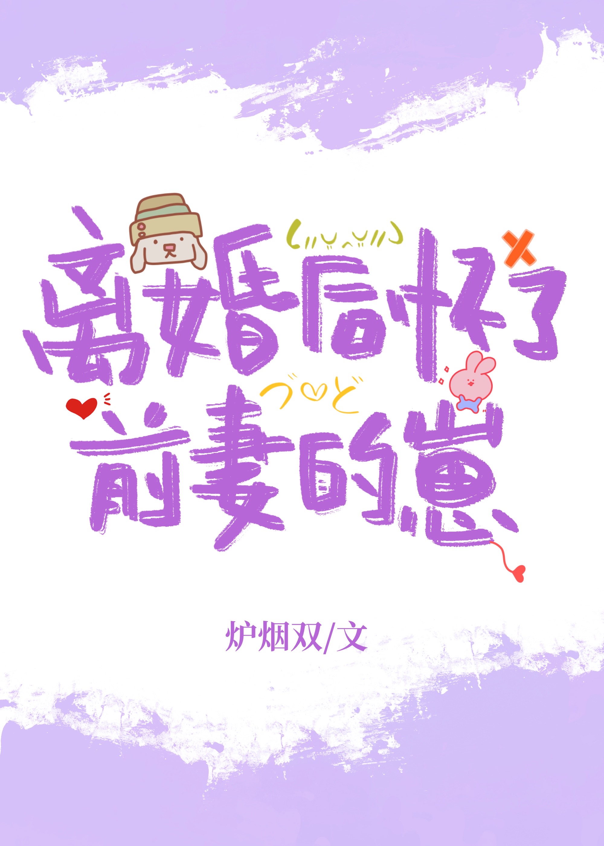离婚后怀了总裁的孩子