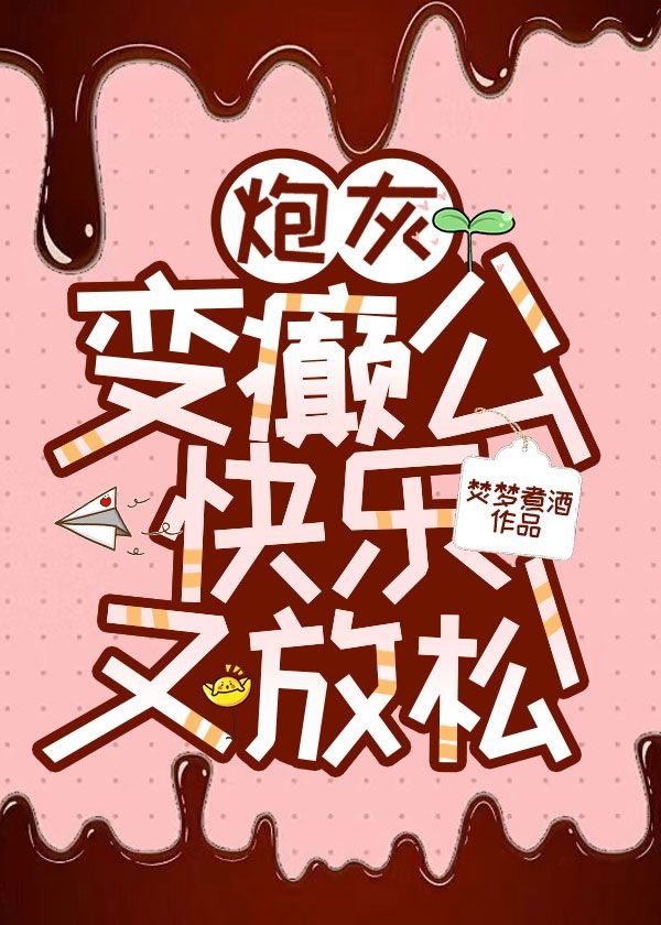 炮灰变真爱是什么意思